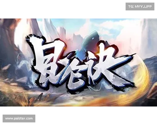 洪荒神途攻略—洪荒神途攻略大全：洪荒神途：制霸天地，问鼎苍穹